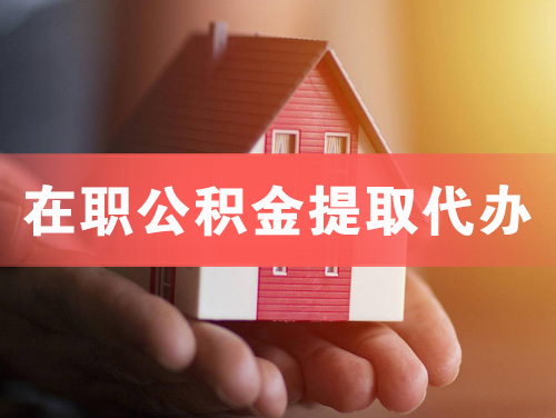 延吉在职公积金提取代办