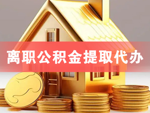 延吉离职公积金提取代办