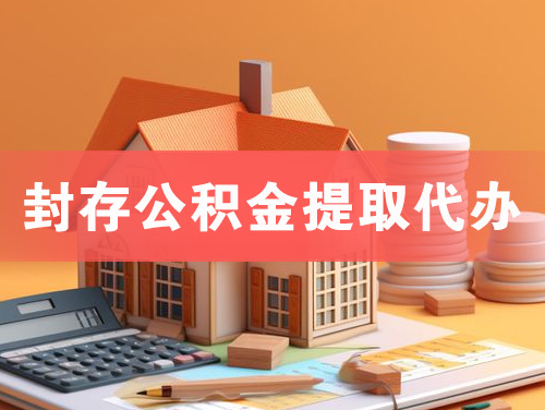 延吉封存公积金提取代办