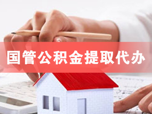 延吉国管公积金提取代办