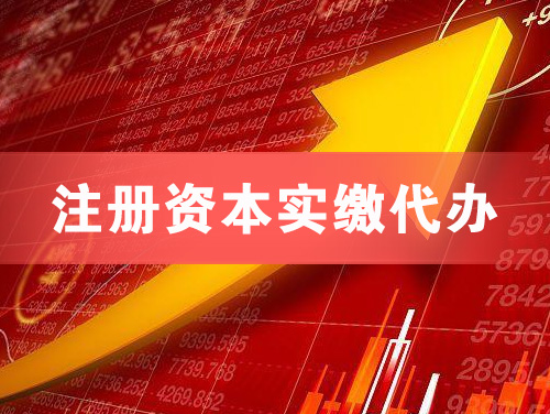 延吉注册资本实缴代办